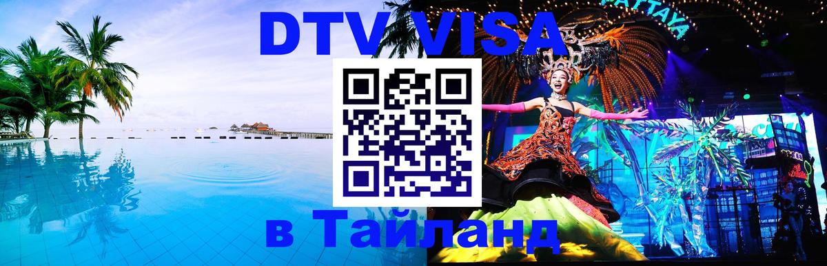 DTV Visa Thailand — прайс и условия, виза без дополнительных документов - Пхи-Пхи  05.10.2025 