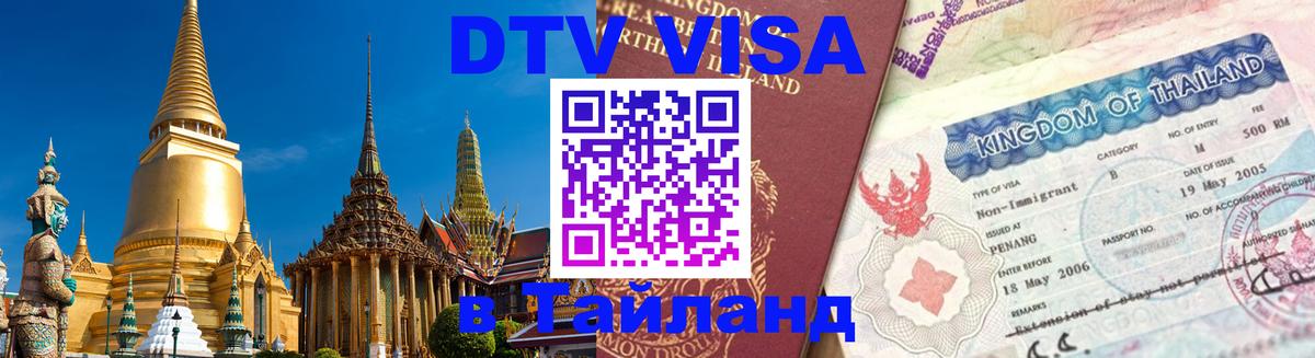 Стоимость и условия DTV визы — оформление в Таиланд под ключ - 19.11.2025 