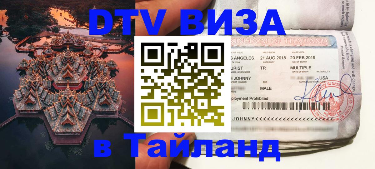 Оформить DTV визу в Тайланд 