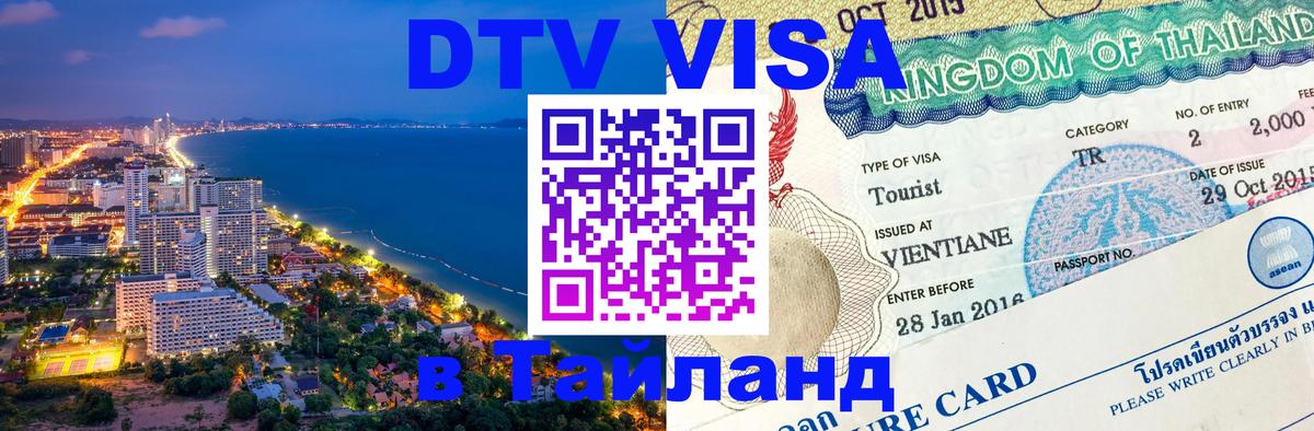 Как сделать DTV визу в Тайланд Пхи-Пхи 